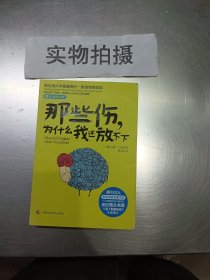 那些伤，为什么我还放不下：斯坦福大学最重要的一堂情绪管理课：斯坦福大学最深的一堂情绪管理课