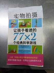 让孩子着迷的77×2个经典科学游戏（2014版）