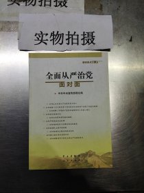 全面从严治党面对面/理论热点面对面2017