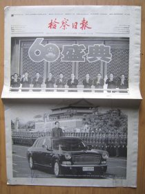 270、检察日报 2009.10.2日 国庆大阅兵 2开8版套红