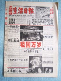 492、鲁中生活日报 1999.10.1日 国庆50周年 4开16版