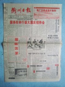 469、衢州日报 1999.10.1日 国庆50周年 2开4版