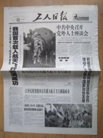 57、工人日报 2003.10.17日 神五回家 2开8版