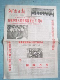 435、河南日报 1999.10.1日 国庆50周年 2开8版