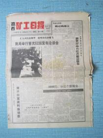 黑龙江普报——鸡西矿工报 1993.2.17日
