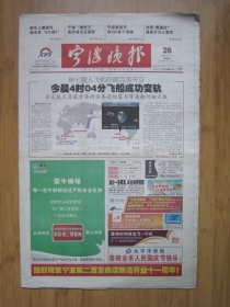 305、宁波晚报 2008.9.26日 神七发射成功 4开52版彩印