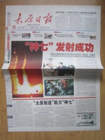 246、太原日报 2008.9.26日 神七发射成功 2开12版彩印