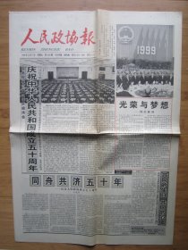 34、人民政协报 1999.10.1日 国庆50周年 2开4版套红