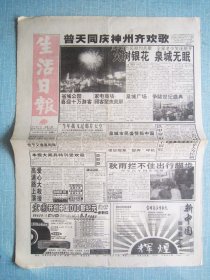 515、生活日报 1999.10.2日 国庆50周年   4开16版