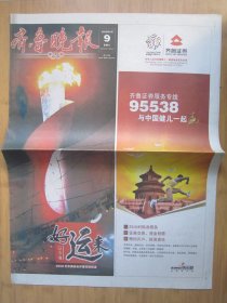 635、齐鲁晚报 2008.8.9日  北京奥运会开幕 只有1.2.3.4.13.14.15.16版 其他版面缺少