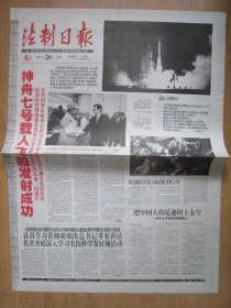 164、法制日报 2008.9.26日 神七发射成功 2开8版套红