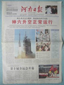 383、河南日报 2005.10.13日 2开16版彩印 神舟六号