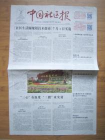 北京报纸—— 1425、中国社区报 2021.6.29日