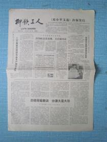 广西普报——柳铁工人 1983.7.2日