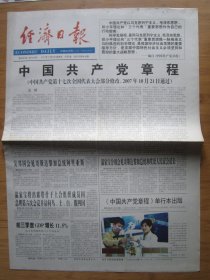 252、经济日报 2007.10.26日 中国共产党章程 2开8版彩印