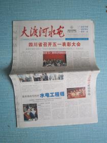 四川普报——大渡河水电 2006.5.1日