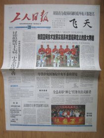 171、工人日报 2008.9.29日 神七回家 2开4版彩印