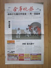 307、金华晚报 2008.9.29日 神七回家 4开8版彩印