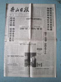 浙江普报——舟山日报 1999.6.19日