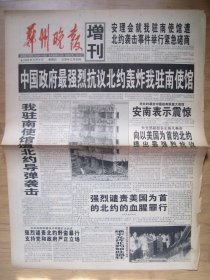 215、郑州晚报增刊 1999.5.9日 抗议北约轰炸我驻南使馆 2开4版套红