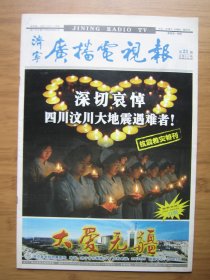 1、济宁广播电视报 2008.5.22日 抗震救灾特刊 4开40版彩印（装订成册）