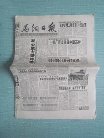 安徽普报——马钢日报 2003.1.6日