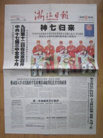 220、浙江日报 2008.9.29日 神七回家 2开6版