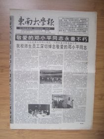 256、东南大学报 1997.3.5日 敬爱的邓小平同志永垂不朽 4开4版