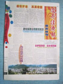 443、边界经济报 1999.10.1日 国庆特刊 4开8版