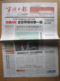 24、宁波日报 2008.8.8日 北京奥运会开幕 2开20版彩印