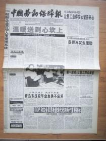 北京报纸——1432、中国劳动保障报 2002.1.26日