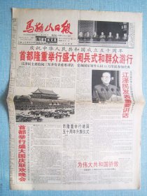 513、马鞍山日报 1999.10.2日国庆50周年2开4版