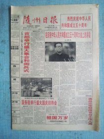 465、随州日报 1999.10.2日 国庆50周年 4开4版