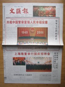 66、文匯报 2006.10.1日 国庆57周年 2开8版彩印