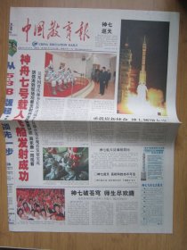 184、中国教育报 2008.9.26日 神七发射成功 2开8版彩印