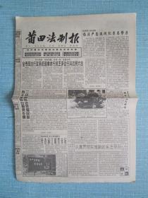 福建普报—— 莆田法制报 1999.5.12日