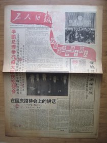 146、工人日报 1992.10.1日 国庆43周年 2开4版套红