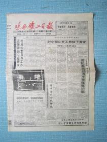 黑龙江普报——鸡西矿工报 1993.3.26日