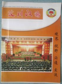 29、《汶川政协》汶川2011年第一期16开28页