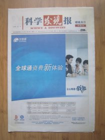 21、科学发现报嫦娥奔月珍藏版 2007.10.30日 4开16版彩印