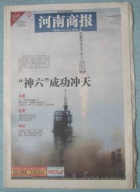 393、河南商报 2005.10.13日 4开48版彩印 神六飞天