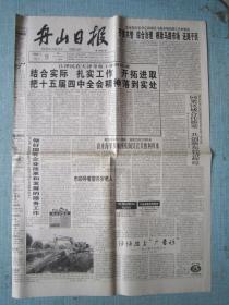 浙江普报——舟山日报 1999.10.11日