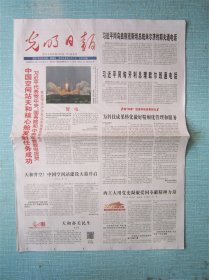 402、光明日报 2021.4.30日 天河核心舱发射成功 2开16版彩印