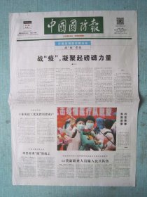 820、中国国防报 2020年3月31日 2开4版彩印