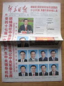 291、新华日报 2007.10.23日 十七届一中全会 2开16版彩印