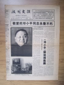 257、报刊文摘 1997.2.24日 敬爱的邓小平同志永垂不朽 4开4版