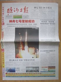 91、临沂日报 2008.9.26日 神七发射成功 2开4版彩印