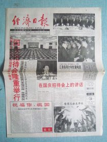 455、经济日报 1999.10.1日 国庆50周年 2开8版
