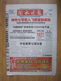 193、衡水晚报 2008.9.26日 神七发射成功 4开24版彩印