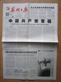 17、芜湖日报 2007.10.26日 中国共产党章程 2开8版彩印